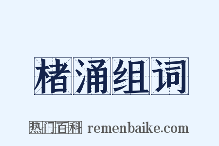 楮涌组词是什么意思的图片